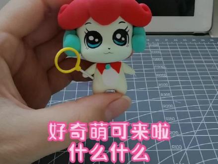 好奇萌可制作来啦!什么什么?#粘土教程 #奇妙萌可