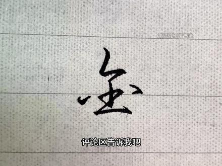 “金”字行书高级写法,用闪电+土线结连笔简写,新手一看就会 拆解金字行书结构,砍掉多余冗笔,告别字体臃肿。日常签字随手用,想学别的常用字评论区留言#练字 #行书 #手写 #写字是一种生活 #硬笔书法