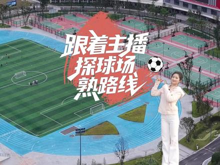 【大学生足球联赛⑮】跟着主播探球场 熟路线!