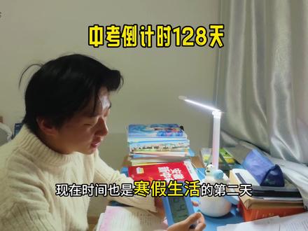 以前总觉得来不及,现在才懂:寒假就是给中下等生翻盘的机会。不熬夜、不内耗,只专注刷题、背书、查漏补缺。#九年级寒假规划 #中考倒计时 #学习打卡ing #被逼疯的家长 #冲刺