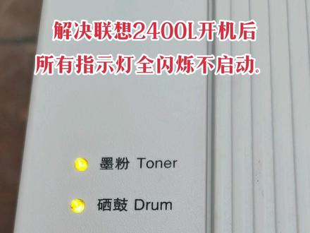 解决联想2400L开机后所有指示灯全闪,无法启动正常打印。#打印机维修#所有指示灯闪。