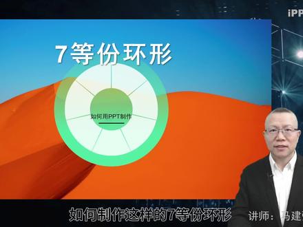 如何用PPT制作7等份环形?#ppt课件 #ppt #ppt教学 #ppt教程 #ppt技巧