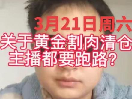 #黄金暴跌#割肉 #清仓 #黄金 别轻信口号投资只看逻辑和数据,不看情绪煽动。守住仓位底线,任何时候都不要满仓、梭哈,用分批建仓和止损来控制风险。