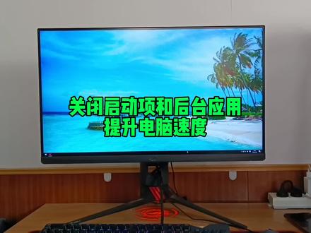 关闭开机启动项和后台应用,提升电脑速度。 #数码科技 #电脑知识 #电脑技巧