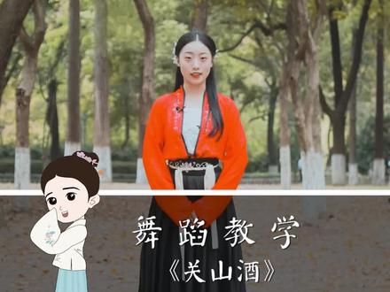 《关山酒》@等什么君 舞蹈教学来啦,赶紧学起来吧,学会的点个赞~ #舞蹈