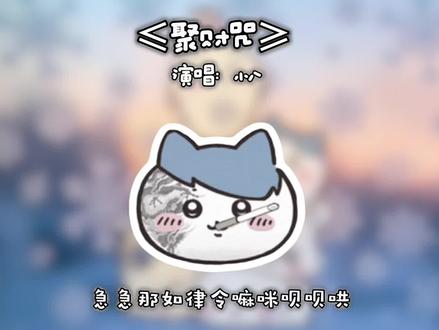 急急那如律令 妈咪呗呗哄#小八 #阴乐 #抽象