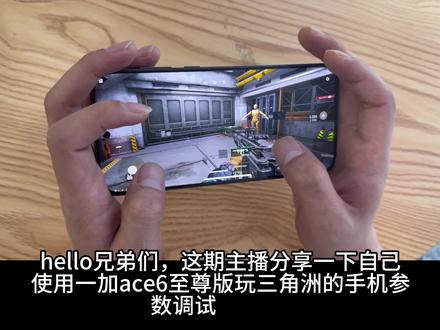 一加机主看过来!!!! 主播六指操作还未遇到过跳屏和断触的情况,有这个情况的兄弟可以试试我的这套调试#一加ace6至尊版#手机电竞游戏 #三角洲#三角洲手游