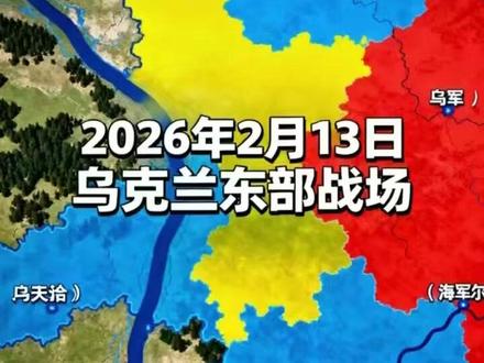2026年2月13日部方向,乌军从泰赫地区沃夫恰河上的桥头堡发起进攻,向南稳步突破俄军防线,成功占领沃夫恰村,同时控制了该村西侧的三条平行树林防线和一条林木覆盖的沟壑,进一步拓宽了进攻通道。西南方向,乌军在完成对捷尔努瓦特东南部俄军残余兵力的清剿行动后,顺利渡过海丘尔河,向俄军在诺韦扎波罗热和多布罗皮利亚的防守阵地发起猛烈进攻;与此同时,乌军还在更东边的兹拉霍达方向同步发动攻势,形成多点牵制、全面推进的态势。经统计,此轮清剿和进攻行动中,乌军新收复土地面积累计增加约44.23平方公里。#俄乌冲突 #春节旅行好去处 #ai新春游园会 #马上开拍