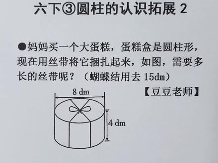 六年级下册数学 第三单元 圆柱的认识拓展2 #六年级下册数学#圆柱的认识 #圆柱#圆柱与圆锥 #豆豆老师