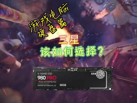 固态硬盘该怎么选?#电脑 #固态硬盘 #电脑知识