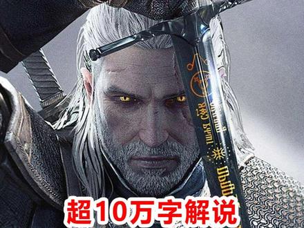 【百果园】14. 终于到了猎杀狮鹫的时刻 明哥《巫师3》最高难度攻略解说:
在所有当作纹章的野兽中,狮子和狮鹫是最高尚纯洁的。狮鹫这种生物经常为盔甲师傅的灵感来源,它是狮子与老鹰的结合,两者都被视为动物界的统御者。狮鹫是勇敢的猎人,也是人类所知最为正直的生物。它们从天而降,抓走猎物之前,会先发出一声刺耳的长叫做为警示,好让受害者准备接受攻击。狮鹫并不会害怕攻击武装的人类,甚至还偏好这种猎物,因为打败骑士能让它们备感骄傲。它们甚至会攻击威伦荒野的影魔,因此它们的天性相当高尚。这种半鹰半猫的生物在短短的数年间就从稀有物种变成了北方农民的头号害虫,最受憎恨的就是皇家狮鹫和大狮鹫兽等亚种。狮鹫兽是一种终生只有一个伴侣的生物,当它们的伴侣受到攻击时,它们会为其奋战致死。因为这个原因,他们通常被认为是勇气、忠贞、和斗志的象征。最后一个特点没有人会质疑–它们如果受到挑衅,不把敌手撕成碎片就不会善罢甘休。狮鹫兽通过自己超乎寻常的嗅觉来寻找猎物,当他们锁定自己的目标之后,会振翅飞向高空然后向猎物发起俯冲,它们强健的身体加上急速的俯冲通常可以一击将猎物置于死地。如果猎物侥幸存活,它们会在落地之后立即展开疯狂的进攻。他们尖锐的喙和锋利的爪子会在猎物身上留下非常深的伤口让它们血流如注,最遭的是,这种危险的生物并没有明显的弱点,一般村民都只能雇佣猎魔人来进行猎杀。
#巫师#巫师3#猎魔人#单机游戏#游戏解说