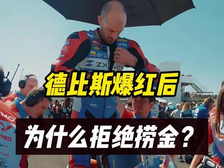 德比斯爆红后拒绝捞金,只说一句话:张雪这样的老板,可遇不可求