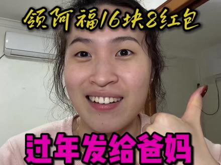 大厂真的卷起来了,比免费奶茶还猛,直接发支付红包了! 活动延长到2月16日除夕夜!快去教家人朋友下载使用阿福,领16.8元红包#把阿福带回家 #把阿福带回家 #蚂蚁阿福