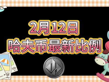 2月12号哈夫币最新比例 #哈夫币#三角洲#三角洲行动#雨辰三角洲商行