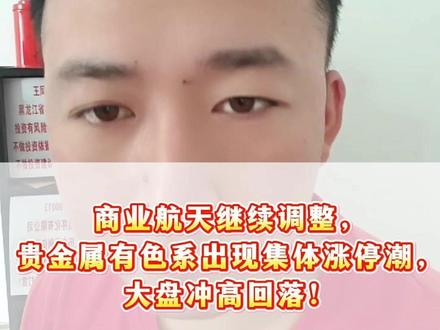 商业航天继续调整,贵金属有色系出现集体涨停潮,大盘冲高回落 #热点 #A股 #财经 #金融