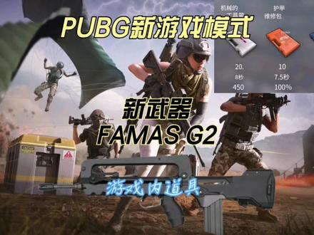 PUBG游戏内新团队竞技模式、武器系统酝酿#绝地求生 #2023鸡斯卡星火计划 #pubg #打卡特别跨年夜 #新年快乐