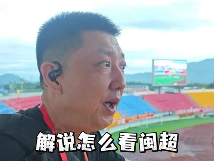 一手情报速看👀 从专业解说角度,如何看明日闽超联赛 龙岩vs莆田#闽超联赛 #闽超 #龙岩队 #莆田队 #龙岩闽超