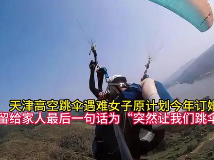 天津高空跳伞遇难女子原计划今年订婚,留给家人最后一句话为 #天津高空跳伞