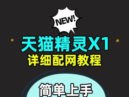 #天猫精灵#X1联网详细教程
