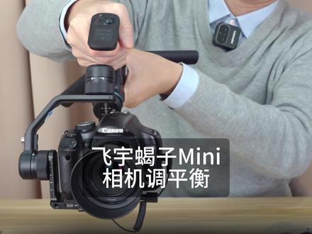 飞宇蝎子Mini稳定器相机调平衡保姆级教程来啦!喜欢拍短视频的朋友抓紧码住收藏!#稳定器 #直播设备 #飞宇蝎子mini #短视频拍摄 #调平衡