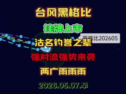 5号台风黑格比挂牌上市,沽名钓誉之辈,冷空气强对流又来了! #台风黑格比 #台风最新消息台风实时路径 #强对流天气 #冷空气 #广东天气
