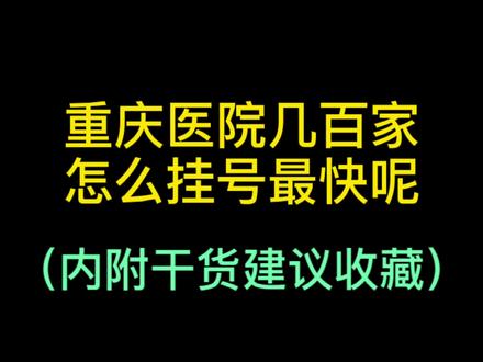 现场排队挂号好拥挤,今天教你如何预约医院和医生#干货 #便民服务 #挂号看病 #知识就是力量