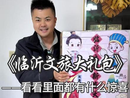 临沂文旅大礼包 看看都有什么惊喜#临沂文旅 #好客山东 #临沂