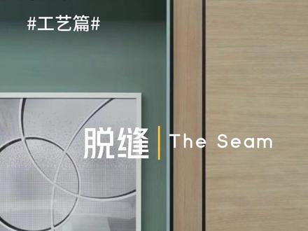 每天认识一个高定工艺--脱缝
全屋定制高端定制的工艺,每天学习一个
上海诺凡全屋定制源头工厂
同城高端全屋定制设计
#全屋定制 #上海全屋定制工厂 #上海全屋定制设计 #装修 #高端轻奢