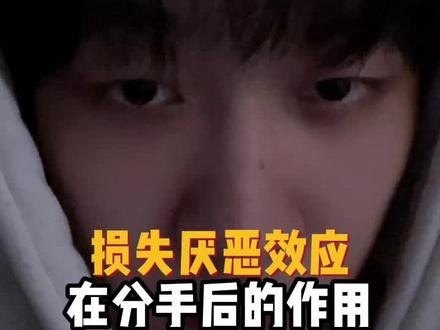 损失厌恶效应在分手后的作用#分手复合 #复合 #前任