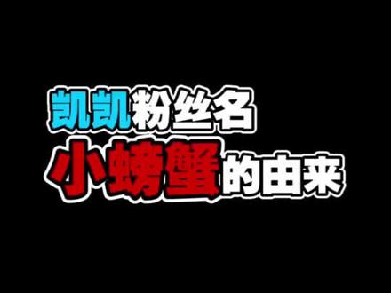 凯凯粉丝名小螃蟹的由来!你们知道么?#我想对你说 @抖音小助手