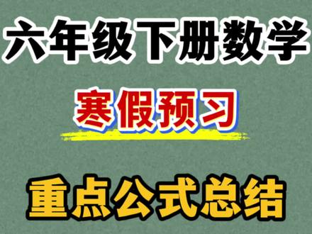 六年级下册数学全册重点公式总结 都是重点,寒假预习必备#六年级下册数学公式 #六年级下册数学 #必考考点 #寒假学习打卡 #六年级数学公式