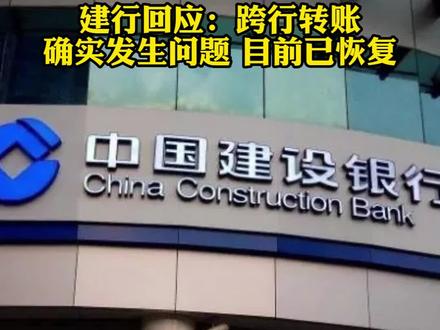 网传建行实时转账无法到账?建行回应:跨行转账确实发生问题,目前已恢复#建行 #银行转账