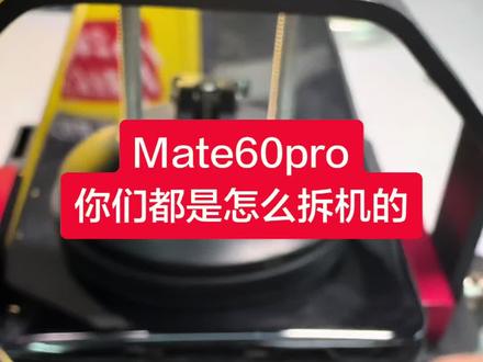 mate60pro你们是怎么拆机的 mate60pro拆机#mate60pro #华为 #手机维修 #手机店日常