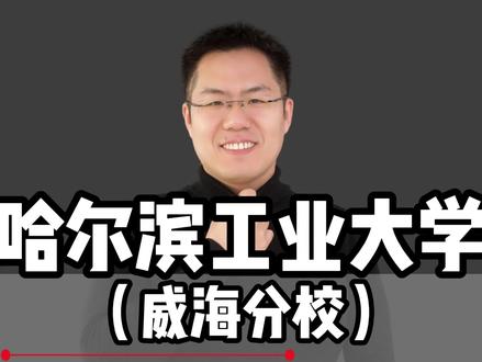 哈尔滨工业大学(威海)招考答疑(1)——报考哈工大威海分校需要考到多少分?#高考 #高考志愿填报 #哈尔滨工业大学威海校区