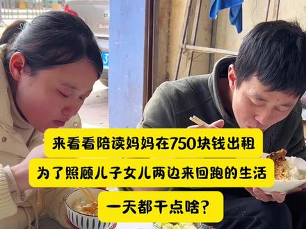 来看看陪读妈妈在750块钱出租、为了照顾儿子女儿两边来回跑的生活一天都干点啥?#一家人在一起就是幸福 #陪读妈妈用抖音记录生活 #记录真实生活