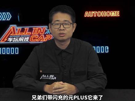 比亚迪元PLUS迎来换代,哪款车型值得入手? 5月21日,全新比亚迪元PLUS正式上市,价格区间为11.99-14.99万元,共推4款车型。究竟哪一款车型性价比最高?今天我们就来盘一盘。#比亚迪元plus