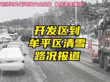 2024年第一场大雪后,烟台各区清雪情况一目了然#路况 #实时路况 #路况信息 #降雪 #除雪 #雪天出行注意安全 #雪天路滑