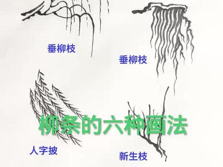 柳条的六种画法
#国画#山水画#中国画#国画#国画山水