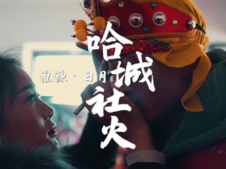 湟源县日月藏族乡哈城村社火