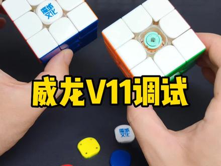 威龙v11智能魔方参数调节切换不同手感! #魔方 #三阶魔方 #动手动脑 #玩转魔方