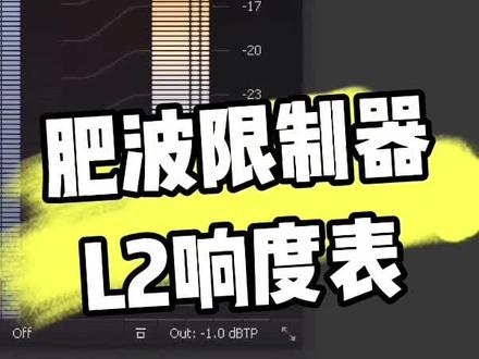 #声卡调试 #调音师 #声卡 #有声后期 肥波限制器L2的响度表