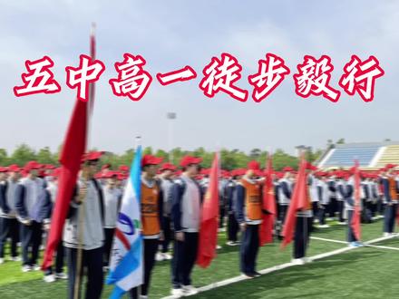 邢台五中高一徒步·研学活动
七里河畔欢歌笑语,新征程上勇毅前行!磨炼意志增团结,青春最美是我们!#远足活动 #学生时代最美好的瞬间 #满满的青春气息 #少年永远发着光