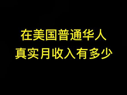 美国普通华人月收入!#美国签证 #美国生活 #美国 #出国务工 #美国打工