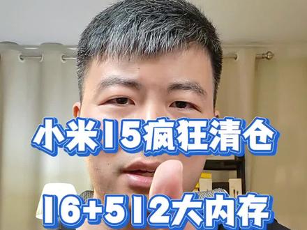 小米15疯狂清仓,这个价格香爆了#小米手机 #数码科技 #618好物节 #618 #手机