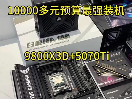 2026年赛季初1万多元普通人的最强装机答案,9800X3D+5070Ti配置推荐#真实生活分享计划 #电脑配置 #电脑 #diy电脑 #电脑知识