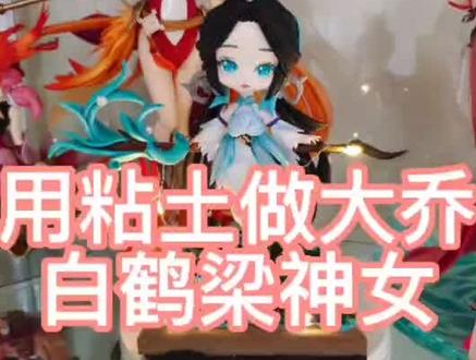 #王者荣耀 #大乔白鹤梁神女 #粘土手办 白鹤梁终于录好了,来迟了,视频很长,希望大家喜欢。@DOU+小助手