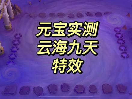 #金铲铲之战 #云顶之弈手游 #金铲铲s8怪兽入侵 元宝实测云海九天竞技场特效#金铲铲竞技场 #金铲铲棋盘
