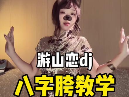 原来学八字胯也可以这么简单! | 完整舞蹈在上一期 #舞蹈教程#八字胯 #游山恋dj #简单易学舞蹈 #基本功教学