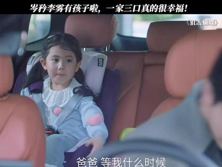 岑矜李雾有孩子啦,一家三口真的很幸福!#狙击蝴蝶