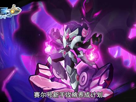 赛尔号新手攻略养成计划
#赛尔号 #怀旧 #手游推荐